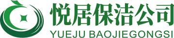 悦居保洁家政服务公司官网